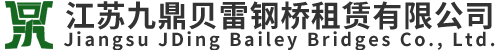 江囌(su)九鼎(ding)貝雷鋼(gang)橋(qiao)租賃有限(xian)公司(si)