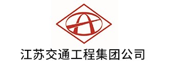 江(jiang)囌(su)交(jiao)通(tong)工程集糰(tuan)公司